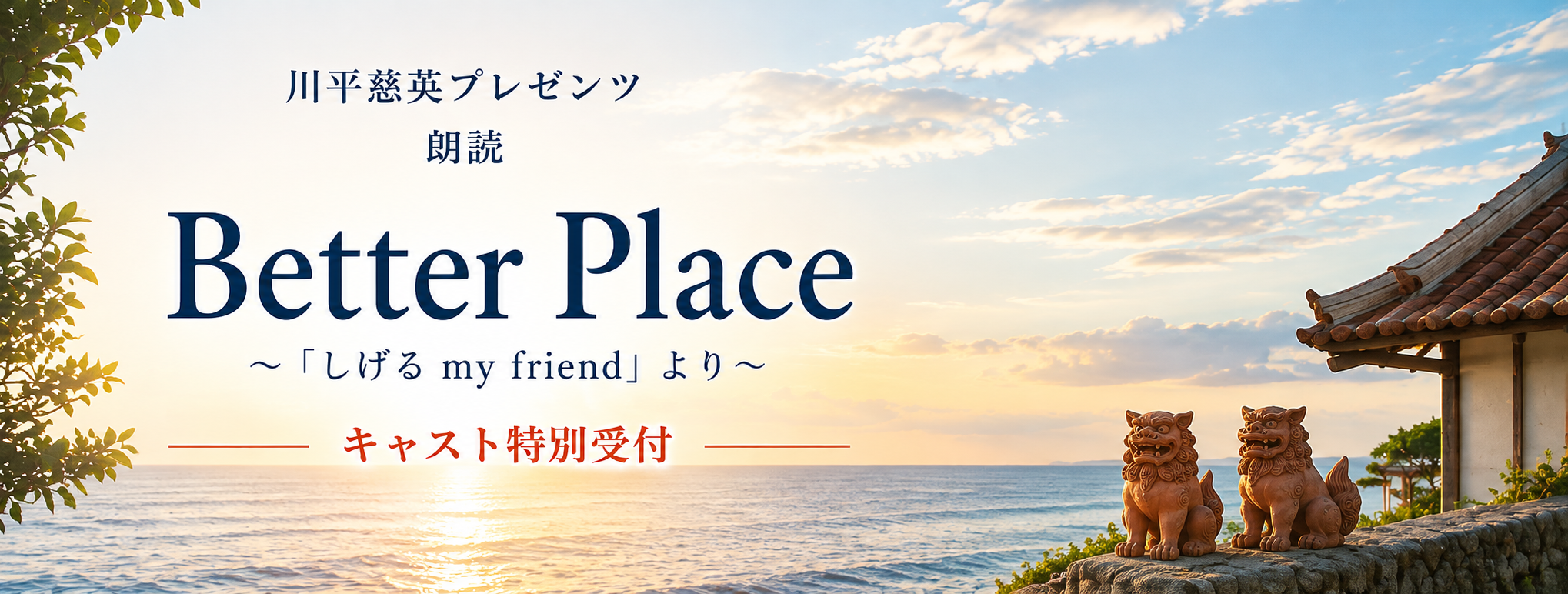川平慈英プレゼンツ 朗読 Better Place ～「しげる my friend」より～ キャスト特別受付