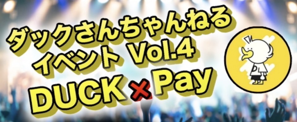 ダックさんちゃんねるイベント Vol.4 DUCK×Pay